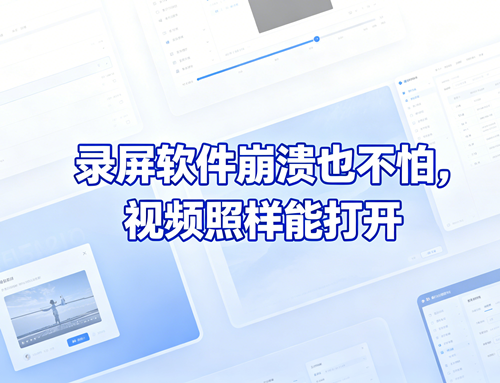 录屏软件长时间录制崩溃后视频无法打开？MKV 实时格式修复教程