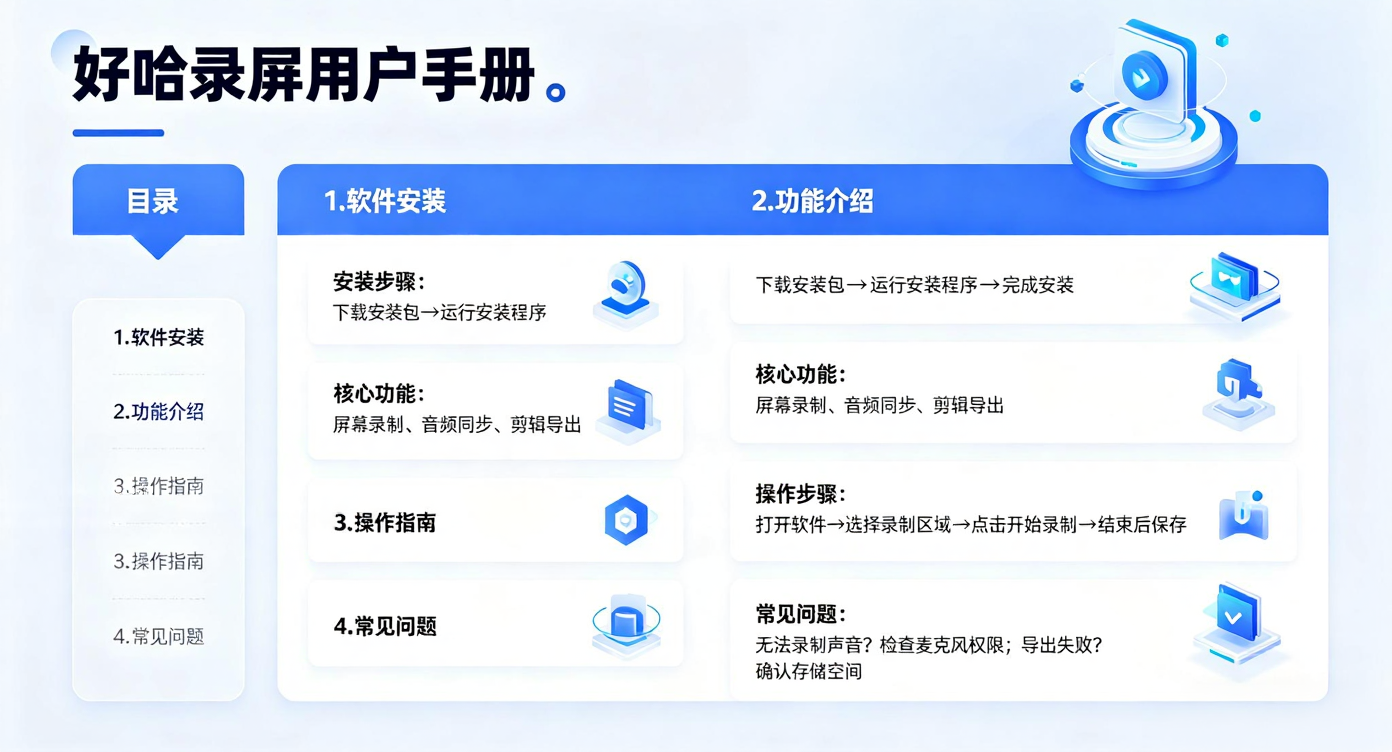 好哈屏幕录制软件操作手册