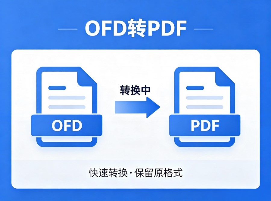 OFD 转 PDF 最简单方法：免费工具与操作步骤详解